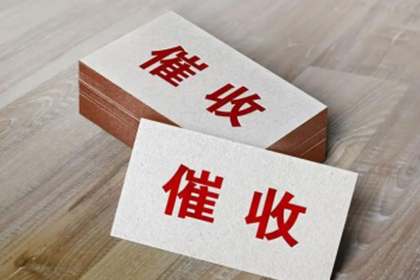 垫江催收公司
