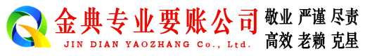垫江金典收账公司